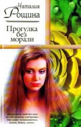 Прогулка без морали