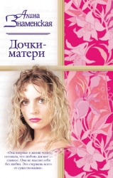 Дочки-матери