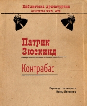 Контрабас (пер. Н. Литвинец)