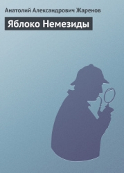 Яблоко Немезиды