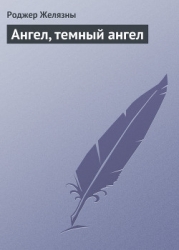 Ангел, темный ангел