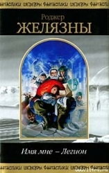 Имя мне — Легион