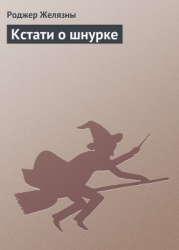 Кстати о шнурке