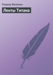 Ленты Титана
