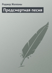 Предсмертная песня