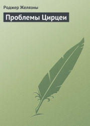 Проблемы Цирцеи
