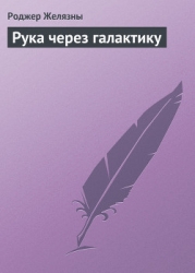 Рука через галактику