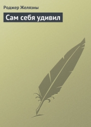 Сам себя удивил
