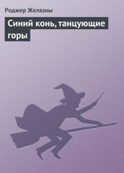 Синий конь, танцующие горы