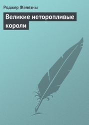 Великие неторопливые короли