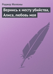 Вернись к месту убийства, Алиса, любовь моя