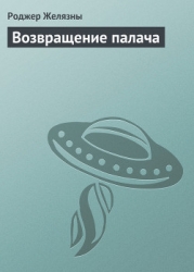 Возвращение палача (Home Is the Hangman)