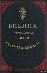 Библия, пересказанная детям старшего возраста. Ветхий завет. Часть вторая (Иллюстрации — Юлиус Шнорр