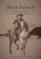 Грань веков