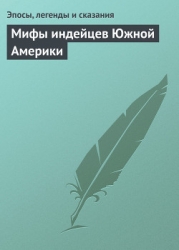 Мифы индейцев Южной Америки