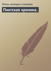 Пиктская хроника.