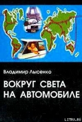 Вокруг света на автомобиле