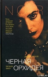 Черная Орхидея