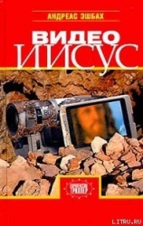 Видео Иисус