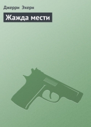 Жажда мести