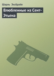 Влюбленные из Сент-Этьена