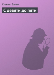 С девяти до пяти