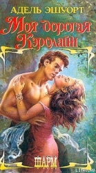 Моя дорогая Кэролайн (Мой нежный граф)