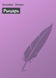 Рыцарь