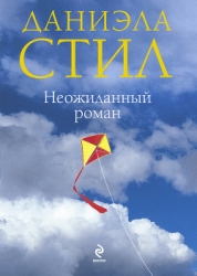 Неожиданный роман (Мой нежный ангел)
