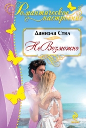 НеВозможно (Алмазный браслет)