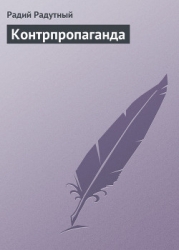 Контрпропаганда