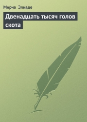 Двенадцать тысяч голов скота
