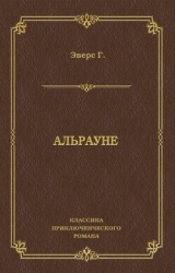 Альрауне. История одного живого существа