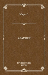 Арахнея