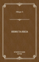Невеста Нила