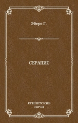 Серапис