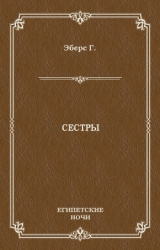 Сестры