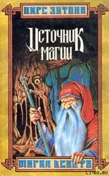 Ксанф. Источник магии