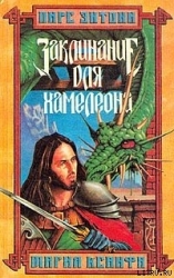 Заклинание для хамелеона