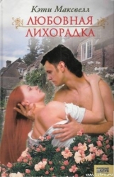 Любовная лихорадка