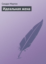 Идеальная жена
