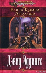 Вор и Книга Демона