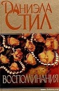 Воспоминания