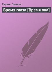 Время глаза-Время ока]