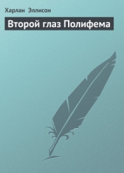 Второй глаз Полифема