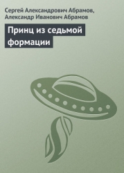 Принц из седьмой формации