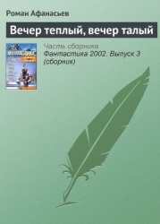 Вечер теплый, вечер талый.