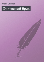 Фиктивный брак