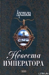 Невеста императора