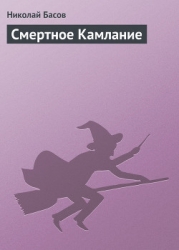 Смертное Камлание
